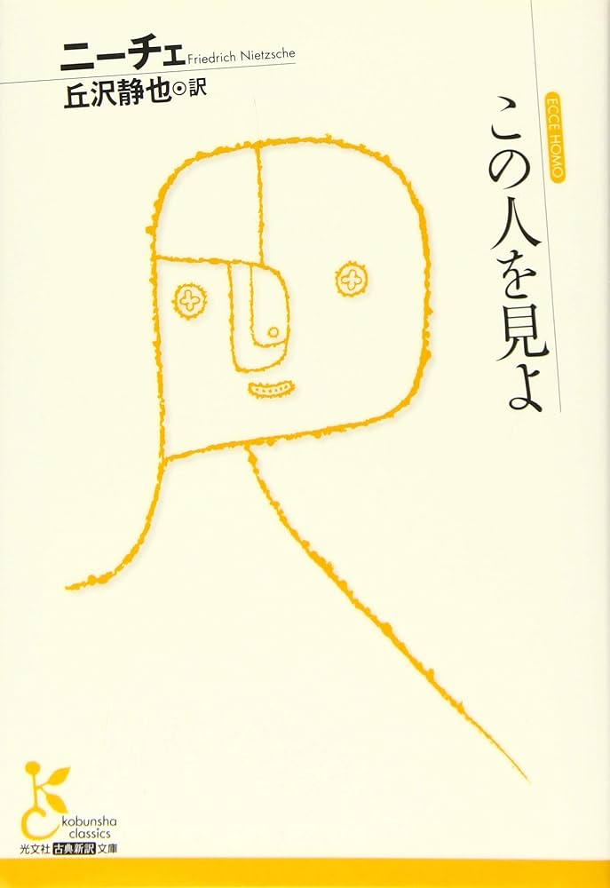 この人を見よ (光文社古典新訳文庫 Bニ 1-5) | ニーチェ, 丘沢静